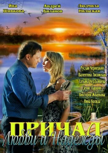 Причал любви и надежды - постер